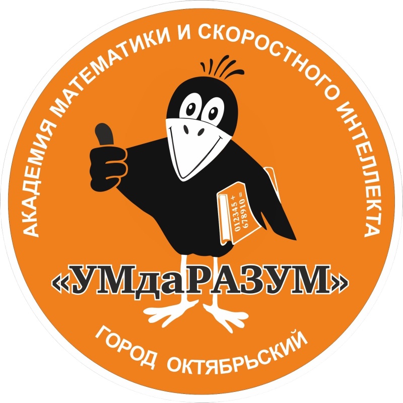 Академия математики и скоростного интеллекта "УМдаРАЗУМ"