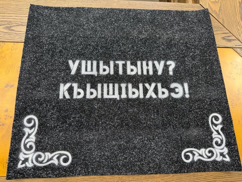 Придверные коврики с надписями