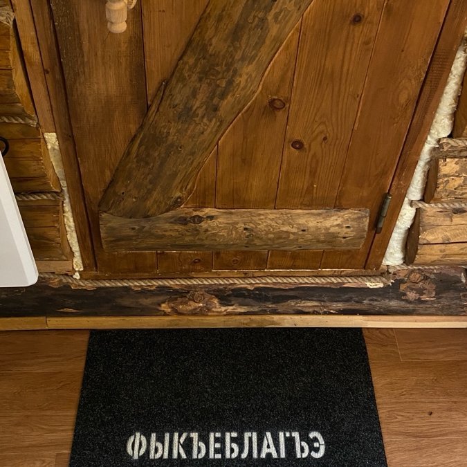 Придверные коврики с надписями