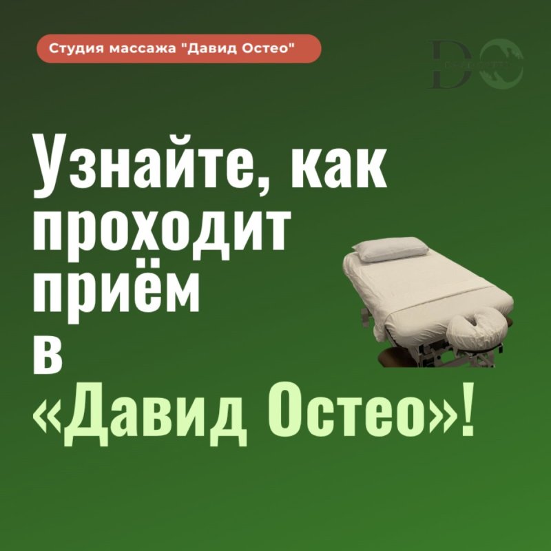Как проходит первый приём в «Давид Остео»