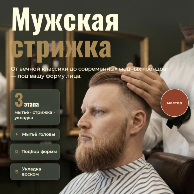 Барская Цирюльня | мужские стрижки 