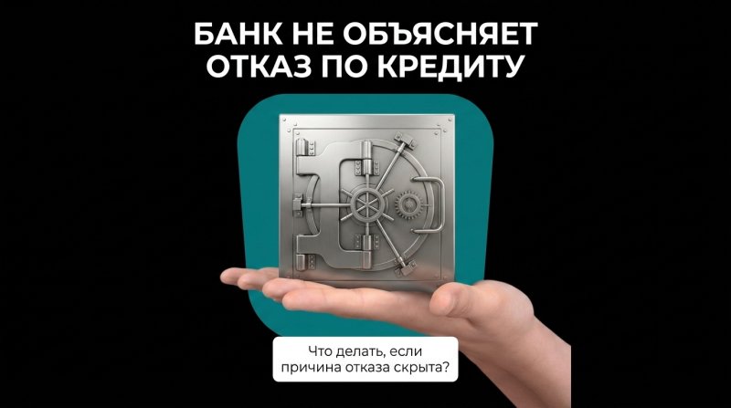 Что делать, если банк не объясняет причину отказа по кредиту