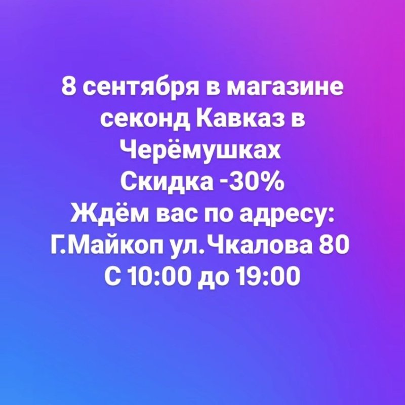 Скидка -30% Черёмушки 