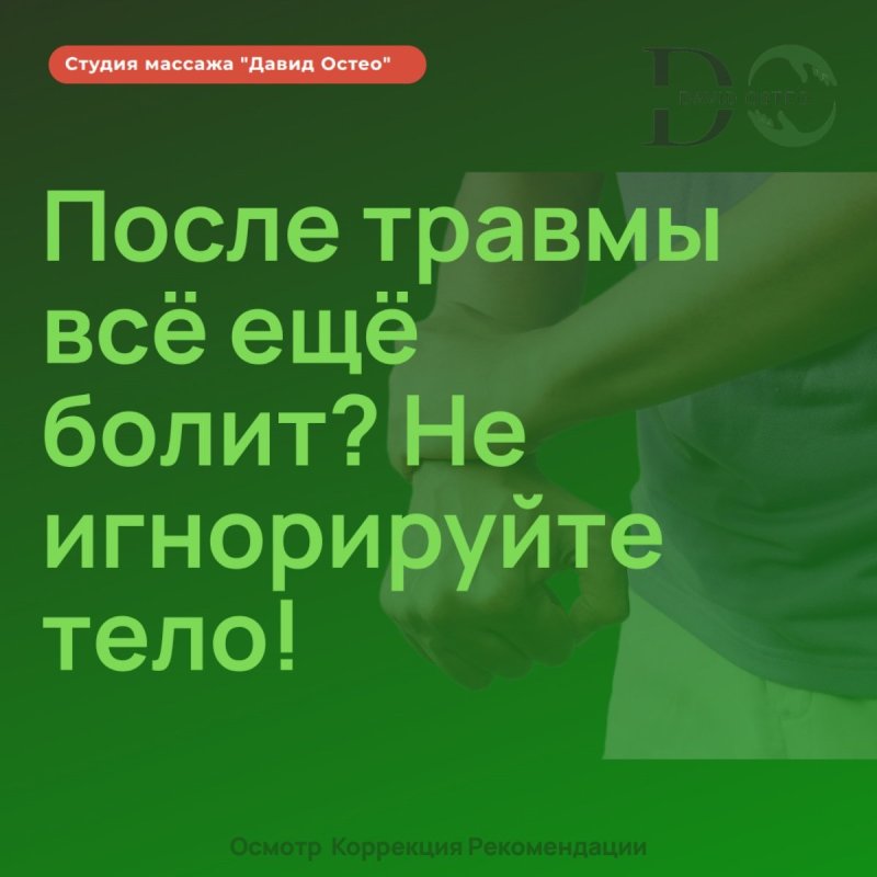 Восстановление после травмы: почему важно не игнорировать тело