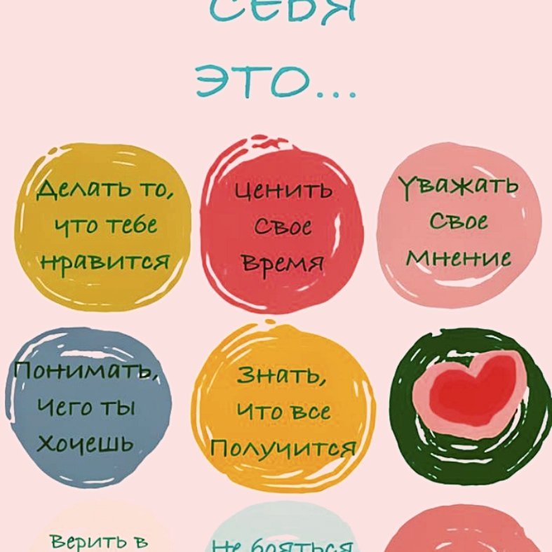 Любить себя — это не просто слова. Это ежедневная практика 