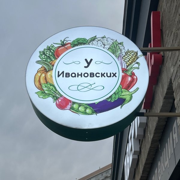 У Ивановских