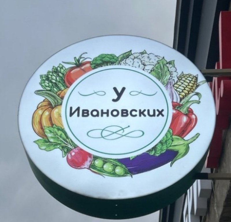 Магазин овощи и фрукты «У Ивановских», по адресу Красных партизан, 143- Ждем вас с удовольствием!