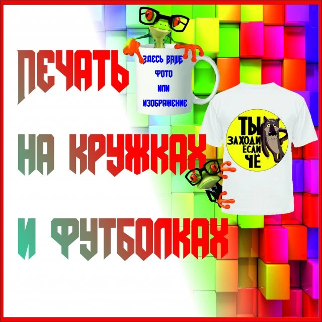 Теперь в ТРК "JazzMoll" Печать на кружках и футболках.
