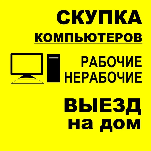 Скупка нерабочих ноутбуков и пк в Прохладном