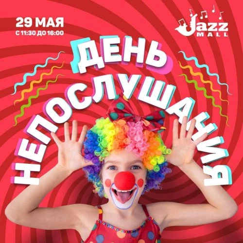 "День Непослушания"