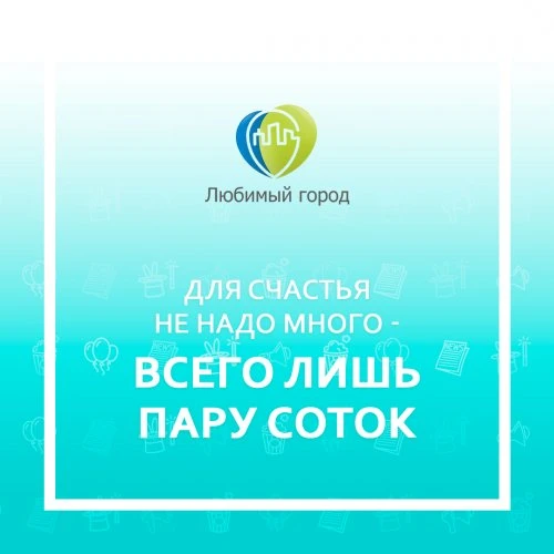 Для счастья не надо много — всего лишь пару соток