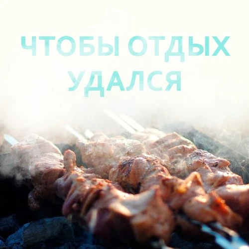 Чтобы отдых удался