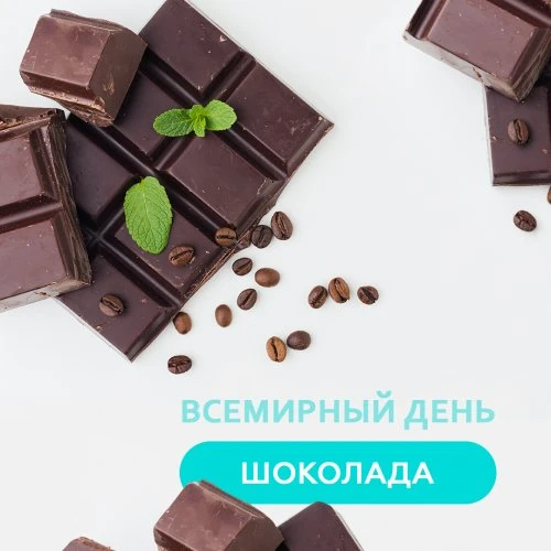 День в шоколаде