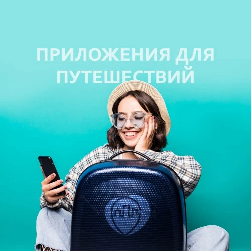 5 must have приложений для путешественника