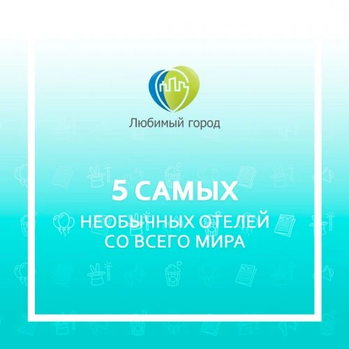Реальные нереальные отели
