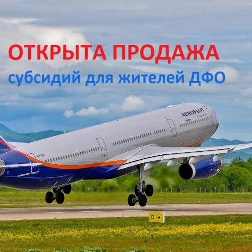 Аэрофлот. Возобновление субсидий для жителей ДФО.