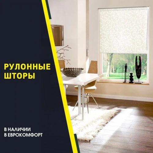 РУЛОННЫЕ ШТОРЫ