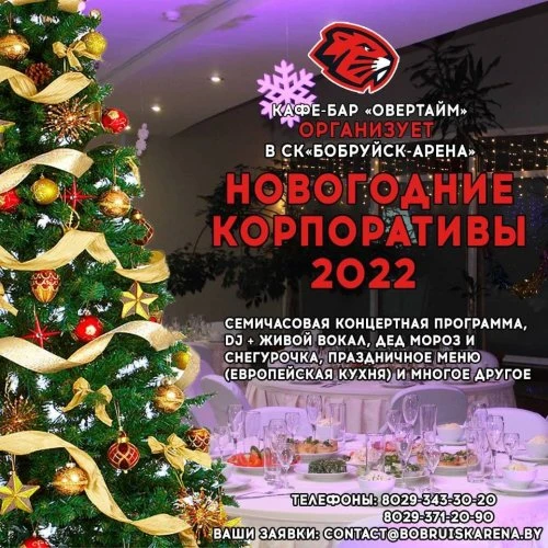 Новогодние корпоративы 2022