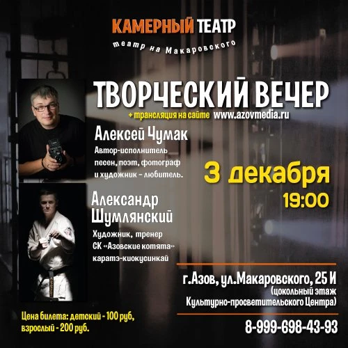 3 декабря - Творческая встреча А.Чумак и А.Шумлянского в КАМЕРНОМ ТЕАТРЕ
