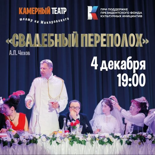 4 декабря 19:00 спектакль "Свадебный переполох"