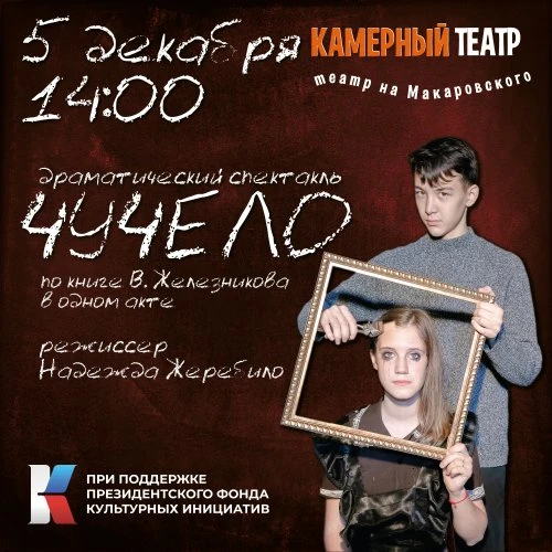 5 декабря 14:00 - спектакль "ЧУЧЕЛО"