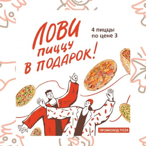 Пицца в подарок!