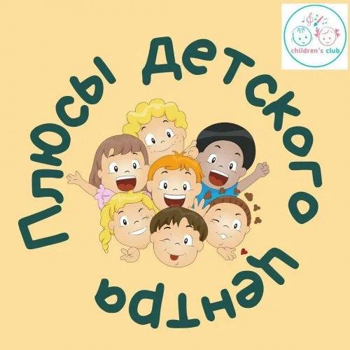 12 плюсов нашего детского центра😊