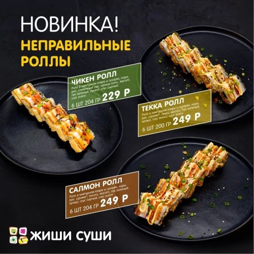 "Не правильные роллы"