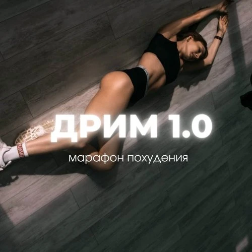 МАРАФОН «ДРИМ»