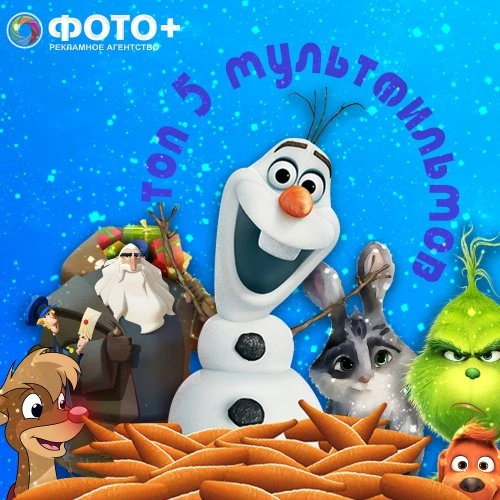 ТОП-5 Новогодних Мультфильмов от ФОТО+ 
