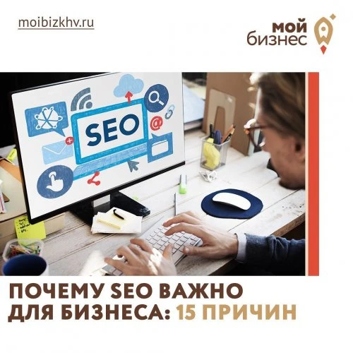 Почему SEO важно для бизнеса?