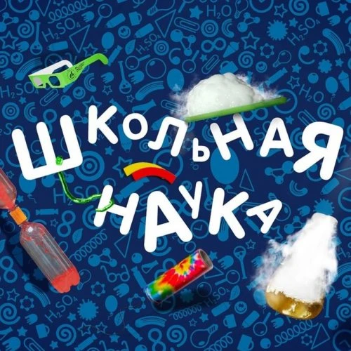«Школьная наука»