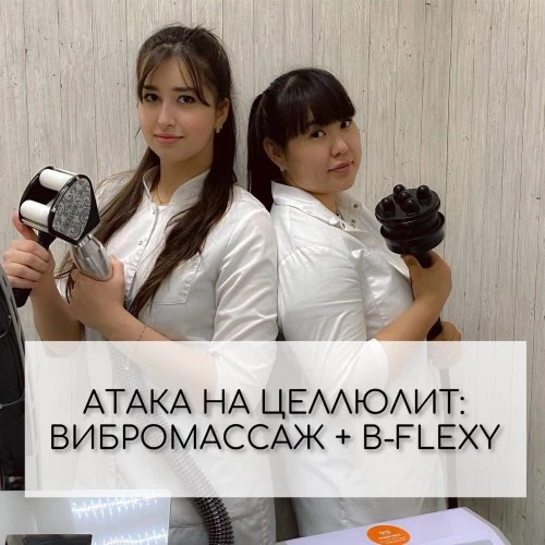 АТАКА НА ЦЕЛЛЮЛИТ