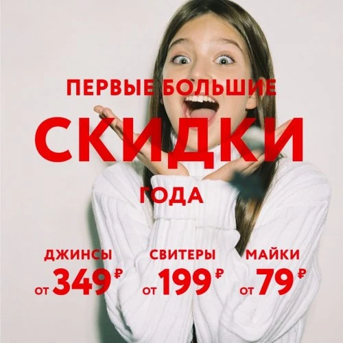 Первые большие скидки года!
