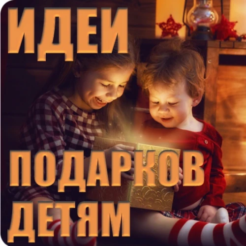 Подарки детям!