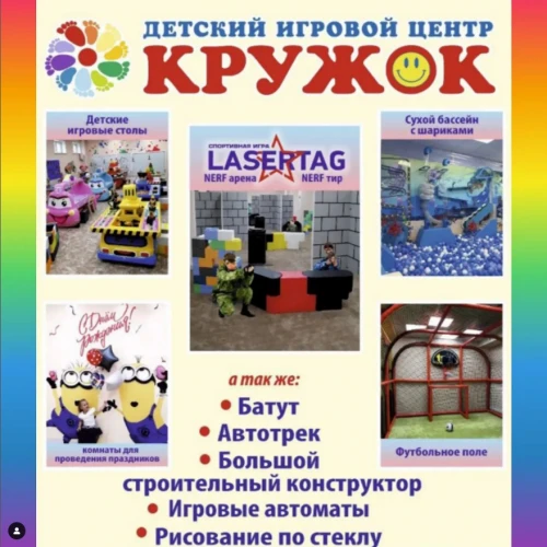 Приглашаем в детский игровой центр "КРУЖОК"!