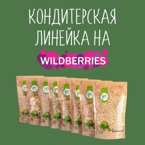 Новинка! Кондитерская линейка уже на WILDBERRIES!