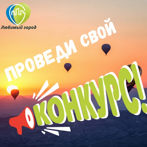 Как провести конкурс?