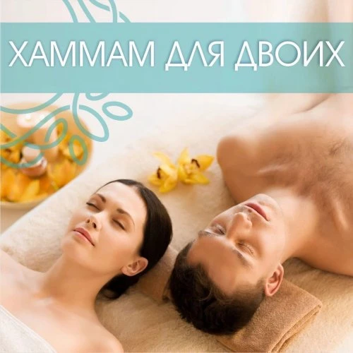 Хаммам для двоих!
