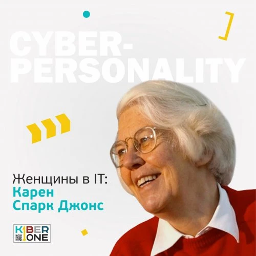 ЖЕНЩИНЫ В IT: КАРЕН СПАРК ДЖОНС 🖥