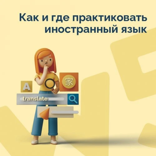 Чтобы полноценно выучить иностранный язык, нужна практика.