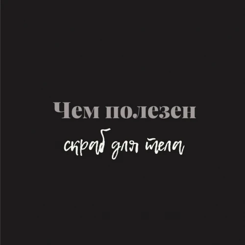 Чем полезен скраб для тела?