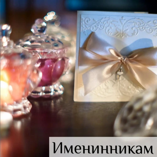 Именинникам особая скидка!