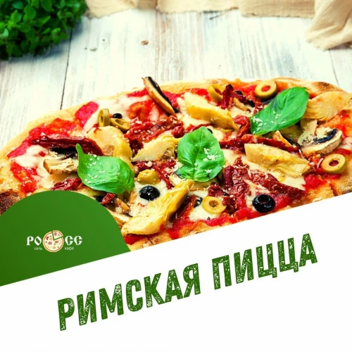 Римская пицца!