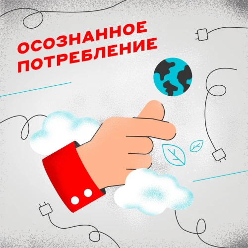 Присоединяйся к осознанному потреблению!