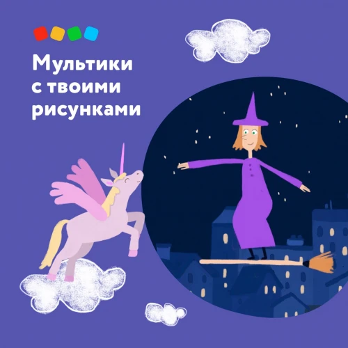 Хочешь мультик — нарисуй 🎨