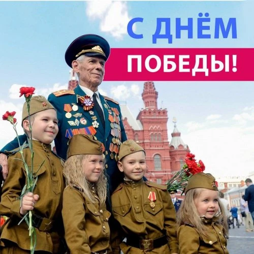 9 мая!!!