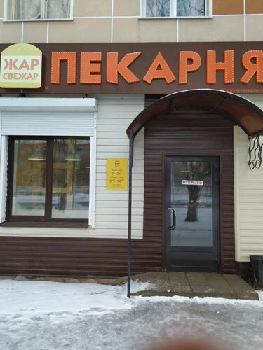 "Жар свежар", пекарня