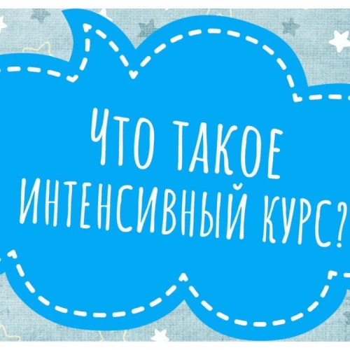 ИНТЕНСИВ