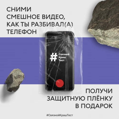 СНИМИ ВИДЕО — ПОЛУЧИ ЗАЩИТНУЮ ПЛЕНКУ НА ТЕЛЕФОН В ПОДАРОК